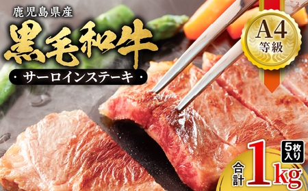 462-1 鹿児島産 黒毛和牛 A4等級 サーロインステーキ 5枚入 1kg KN021-017-02 肉 牛肉 冷凍