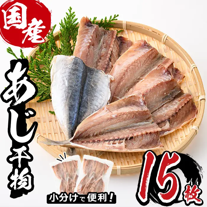 九州産あじ干物(計15枚) 魚  国産 冷凍【丸正水産】【AW-37】