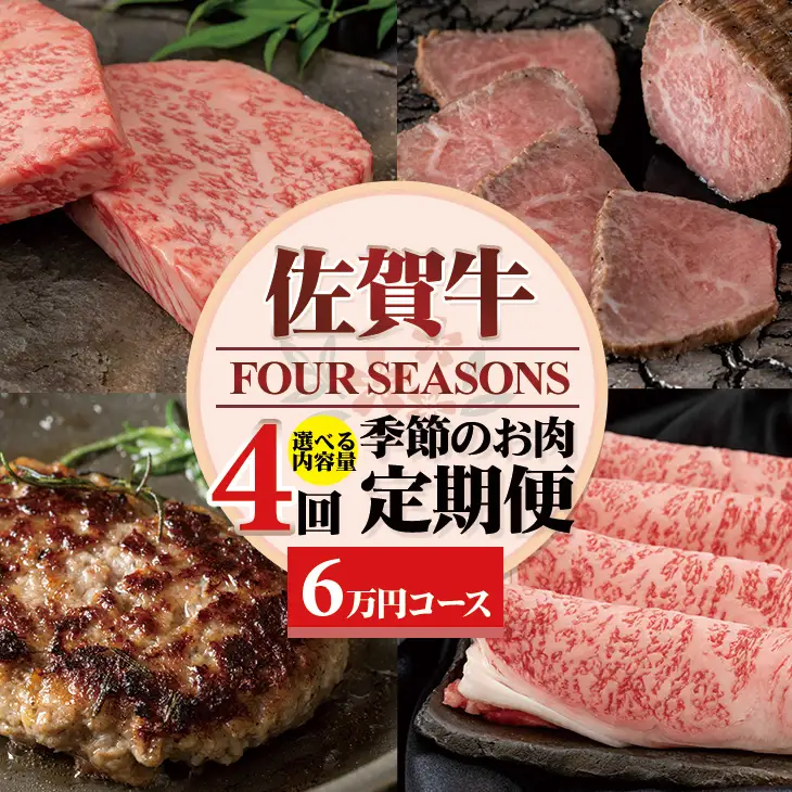 【定期便】佐賀牛フォーシーズン季節のお肉定期便（1月・4月・7月・10月/年4回） Q060-001