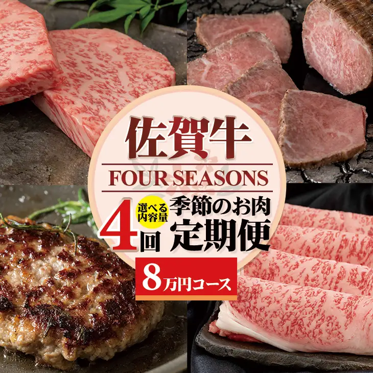 【定期便】佐賀牛フォーシーズン季節のお肉定期便（2月・5月・8月・11月/年4回） Q080-001