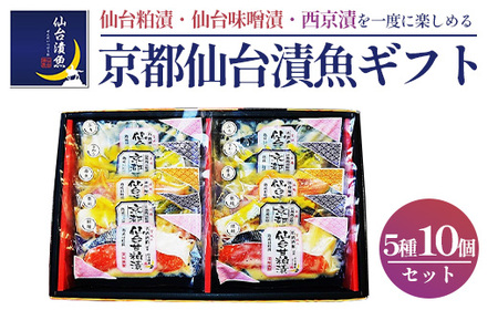 京都仙台漬魚ギフト　5種10パック　【04203-0730】