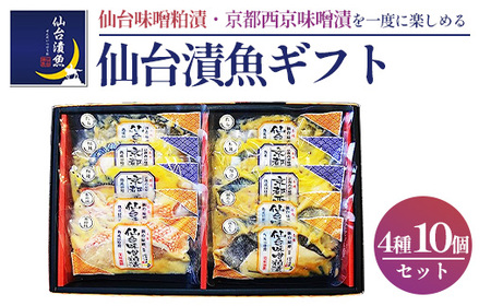 仙台漬魚ギフト　10パック　【04203-0731】