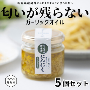 食べるにんにくオイル（ オリーブオイル ）5個セット 90g × 5個 （ 450g ） kimataファーム にんにく スプラウト 発芽ニンニク ガーリックオイル 臭わない 和洋中華 和食 洋食 中華 新潟県 見附市