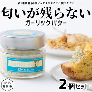 ガリバタ 2個セット 100g × 2個 （ 200g ） kimataファーム にんにく 発芽ニンニク スプラウトにんにく ガーリックバター バター 臭わない 新潟県 見附市