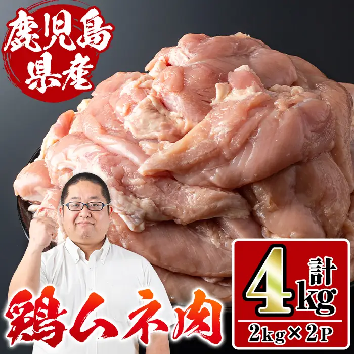 i928 鹿児島県産鶏肉！ムネ肉(計4kg・2kg×2P) 肉 鶏肉 むね肉 国産 からあげ ソテー 鶏料理 冷凍【スーパーよしだ】