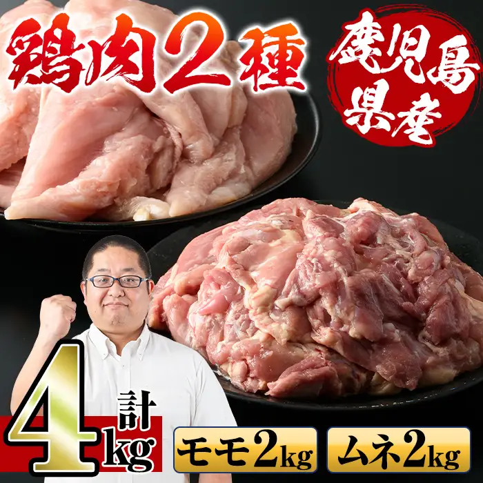 i929 鹿児島県産鶏肉！モモ肉・ムネ肉(計4kg・2kg×各1P) 肉 鶏肉 もも肉 むね肉 国産 からあげ ソテー 鶏料理 冷凍【スーパーよしだ】