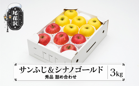 先行予約 りんご サンふじ＆シナノゴールド 秀品 3kg 令和8年産 12月上旬頃~1月中旬頃発送 ns-rifgx3-b