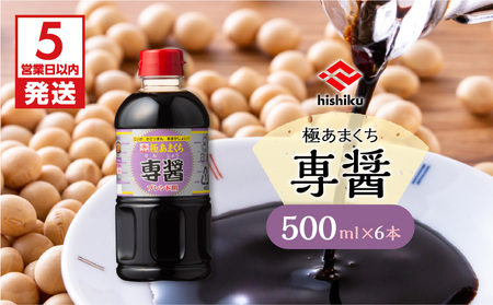 【5営業日以内に発送】ヒシク 藤安醸造 極あまくち専醤 500ml × 6本 K026-002_01 調味料 スピード配送 最短 すぐ届く お急ぎ