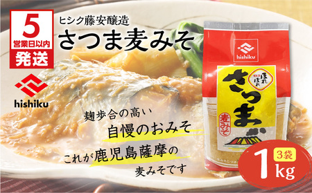 【5営業日以内に発送】ヒシク 藤安醸造 さつま麦みそ 1kg × 3 K026-016 調味料 スピード配送 最短 すぐ届く お急ぎ