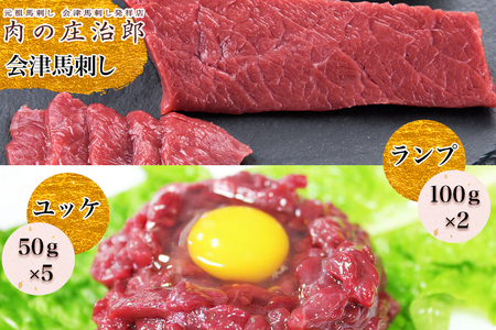 [日本三大馬刺し 会津] 会津馬刺しランプ(100g×2) 会津馬刺しユッケ(50g×5)｜会津若松市 馬肉 国産 赤身 福島 グルメ ユッケ 肉刺し 馬刺身 タレ付 本場 ギフト 贈答用 冷凍 [0554]