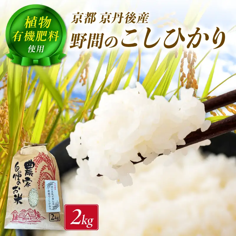 京丹後米～水と文化が育んだ～野間のこしひかり 2kg