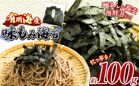 味もみ海苔 約100g 有明海産 | 海産物 海苔 味海苔 味のり 味付け海苔 もみのり 熊本県 玉名市