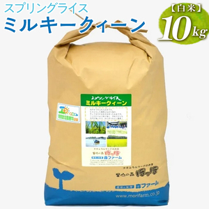 スプリングライス ミルキークィーン (白米)10kg ｜米_BI23