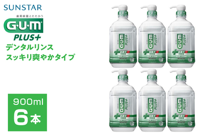 5-351 【サンスター】Ｇ・Ｕ・Ｍ プラス デンタルリンス スッキリ爽やかタイプ900ml×6本セット ALPDI011
