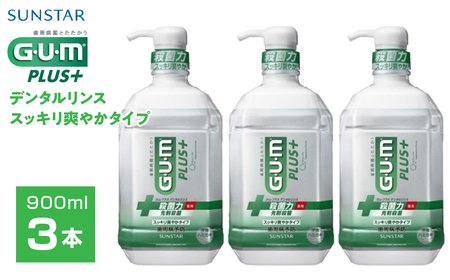 5-352 【サンスター】Ｇ・Ｕ・Ｍ プラス デンタルリンス スッキリ爽やかタイプ900ml×3本セット ALPDI010