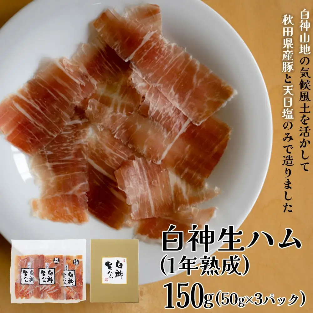 白神生ハム1年熟成150g(50g×3)　60P2701