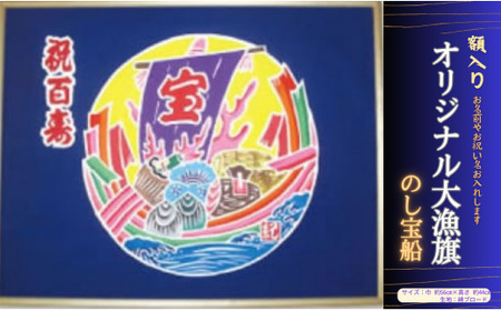 受注生産オリジナル額【のし宝船】1枚 名入れ 記念品 メッセージ入れ お祝い 結婚祝い 七五三 成人式 退職祝い 誕生祝い 開店祝い 長寿祝い 縁起物 商売繁盛  伝統工芸品 老舗 伝統品 民芸品 千葉県 銚子市