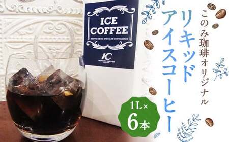 このみ珈琲 オリジナル リキッドアイスコーヒー パック 1L×6本 入り