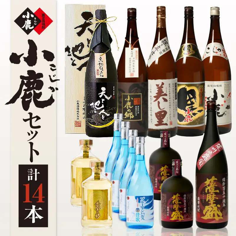 756-1 小鹿セット(3) 計14本 KN013-005 酒 焼酎