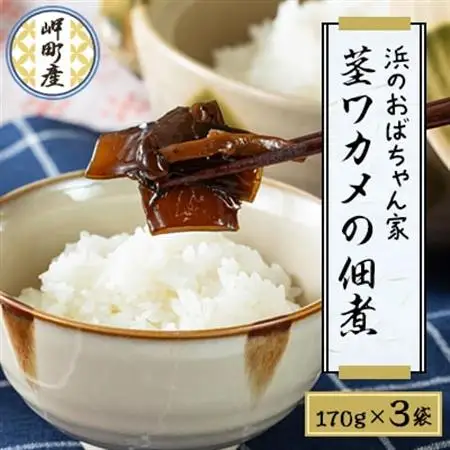 「浜のおばちゃん家」茎ワカメの佃煮_魚介・海産物 わかめ 海苔・海藻 ワカメ  魚介・海産物   _【配送不可地域：離島】【1253213】