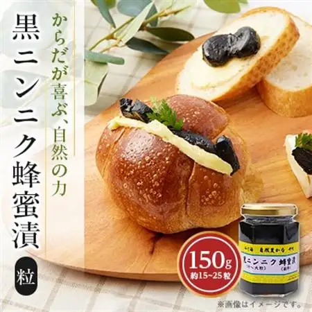 山と海 自然豊かな岬町  黒ニンニク  蜂蜜漬け150g (中～大粒) (純粋)にんにく加工食品_惣菜・加工品   _【1256181】