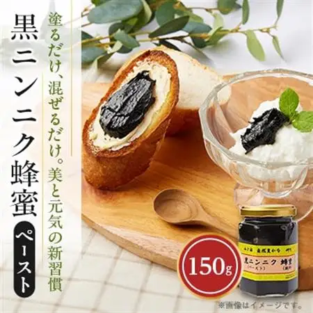 山と海 自然豊かな 岬町  黒ニンニク  蜂蜜 (ペースト)  (純粋)  にんにく加工食品_惣菜・加工品   _【1256184】