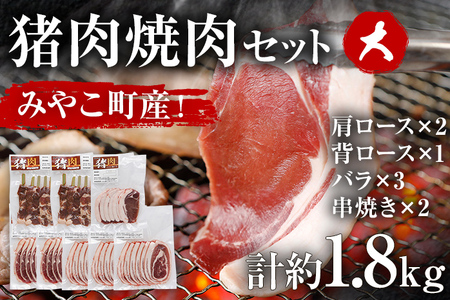 猪肉焼肉セット約1.8kg（猪バラスライス約200g×3、猪肩ローススライス約200g×2、猪背ローススライス約200g×1、猪串焼き用約300g×2）ジビエ 猪 いのしし スライス 串 焼肉 アウトドア BBQ みやこ肉 獣