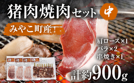 猪肉 焼肉セット約900gバラ 肩ロース 串焼き 詰め合わせ 猪肉 