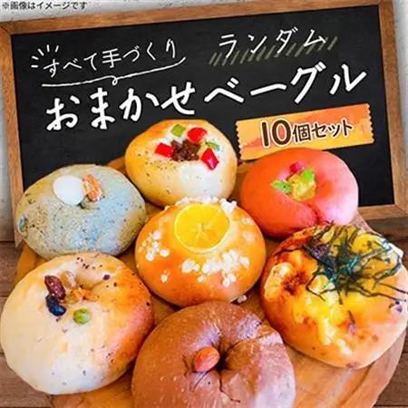 おまかせベーグル10個セット_ パン  ぱん_【配送不可地域：離島】【1262700】