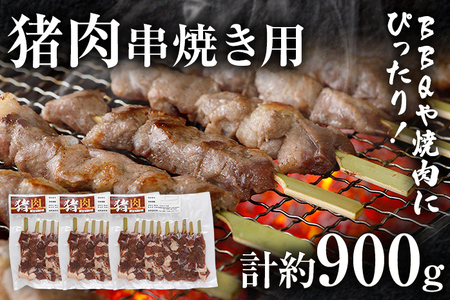 猪肉串焼き用 約900g（約300g×3）ジビエ 猪 いのしし 串 焼肉 焼き肉 アウトドア BBQ みやこ肉 獣 キャンプ イノシシ肉 炭火焼き 鉄板焼き おつまみ お酒 肴