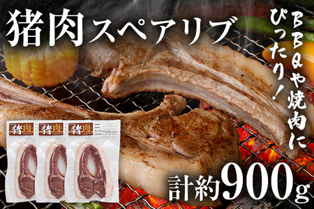 猪肉スペアリブ 約900g（約300g×3）ジビエ 猪 いのしし 骨付き 焼肉 焼き肉 アウトドア BBQ みやこ肉 獣 キャンプ イノシシ肉 炭火焼き 鉄板焼き 煮込み グリル