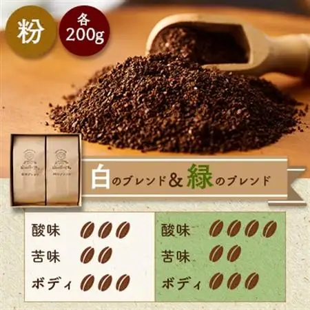 白のブレンド＆緑のブレンド(粉)_飲料・ドリンク 粉 コーヒー・コーヒー豆 珈琲 珈琲豆_【1280031】