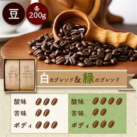 白のブレンド＆緑のブレンド(豆)_飲料・ドリンク コーヒー豆 コーヒー・コーヒー豆 珈琲 珈琲豆_【1280032】