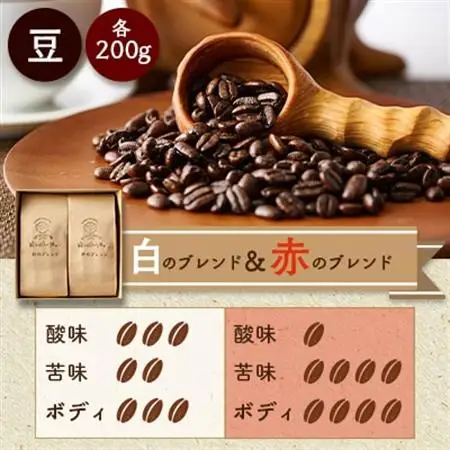 白のブレンド＆赤のブレンド(豆)_飲料・ドリンク コーヒー豆 コーヒー・コーヒー豆 珈琲 珈琲豆_【1280033】