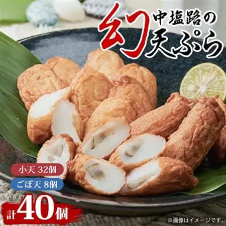 【練り天ぷら合計40個】中塩路の幻天ぷら　小天8個入り×4パック 　ごぼ天4本×2パック_魚介・海産物 かまぼこ・練り製品  カマボコ 練物 練り物 ねりもの_【配送不可地域：離島・北海道・沖縄県】【1479265】