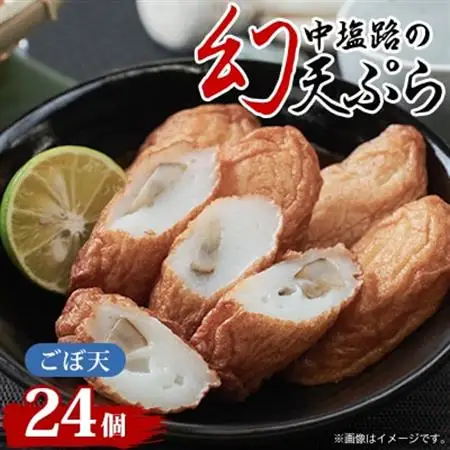 【練り天ぷら合計24個】中塩路の幻天ぷら　ごぼ天4個入り×6パック 　_魚介・海産物 かまぼこ・練り製品  カマボコ 練物 練り物 ねりもの_【配送不可地域：離島・北海道・沖縄県】【1479301】