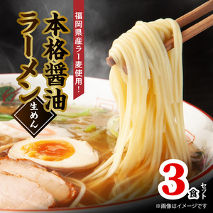 本格醤油ラーメン 3食セット _PC4506