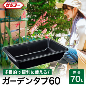 ガーデンタブ60【70L 】018SK03N.／目盛付き 軽量容器 家庭菜園 家庭
