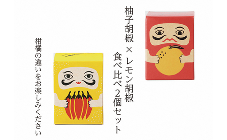 紅だるま・レモンだるま 2個 セット こしょう 胡椒 柚子胡椒 調味料 調味料セット 味比べ 赤柚子胡椒 レモン胡椒 和食 汁物 揚げ物 お刺身 焼き魚 
