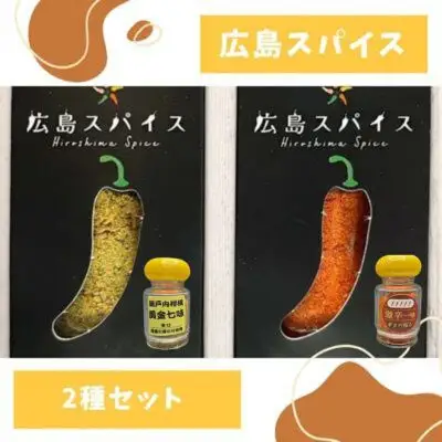 唐辛子 広島スパイス 2種 セット ( 黄金七味 ・ 激辛一味 )  調味料 薬味 国産　124001