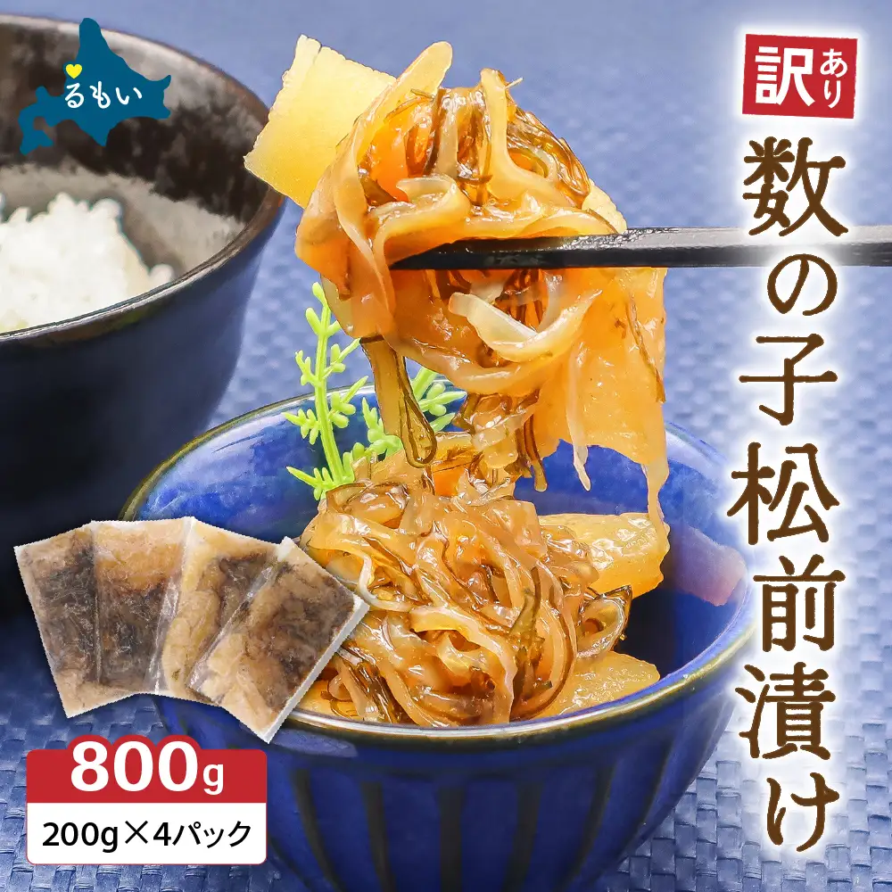 数の子 松前漬け 800g（200g×4） かずのこ 松前 ご飯のお供 おつまみ おかず