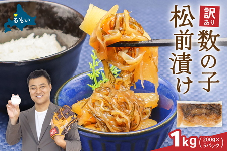 訳あり 数の子 松前漬け 1kg（200g×5）井原水産　ごはんのお供 おかず 珍味 海鮮 海産物 魚介 魚介類 おつまみ  かずのこ カズノコ おせち　高級　ギフト R003-004　