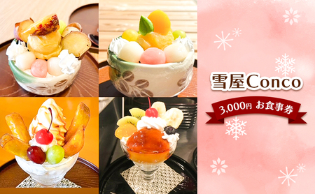 雪屋Conco3,000円お食事券 ふわふわ かわいい カキ氷 あんみつ スイーツ 古民家 カフェ 六文銭グルメ 帰省 土産 観光 長野県 上田市 信州