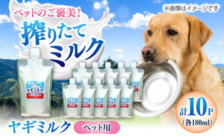 ペット用ヤギミルク 180ml×10パック(冷凍) BKBV004