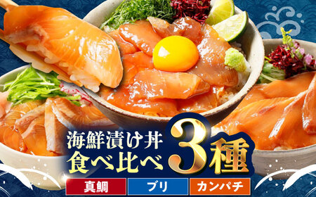 漬け丼の素3種 食べ比べセット (約80g×各種1パック) 海鮮丼 冷凍 海鮮丼 海鮮丼 海鮮丼【興洋フリーズ株式会社】 [ATBX034]