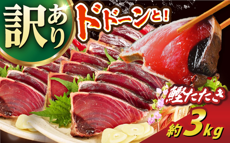 【訳あり】大満足！カツオたたき 約3.0kg (タレ 塩つき) /  鰹 かつお カツオ カツオたたき 高知かつおのたたき 本場カツオのたたき  [ATBX038] 訳あり 不揃い 規格外  訳あり 