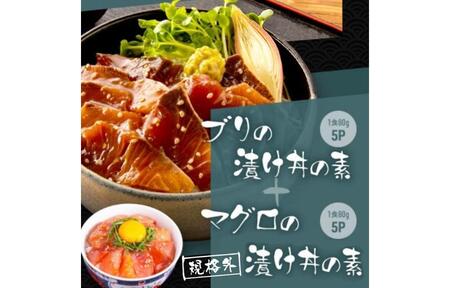 【訳あり】高知の海鮮丼の素「ブリの漬け」約80g×5パック +「マグロの漬け」約80g×5パック 【興洋フリーズ株式会社】 [ATBX041] 訳あり 不揃い 規格外 支援 支援品