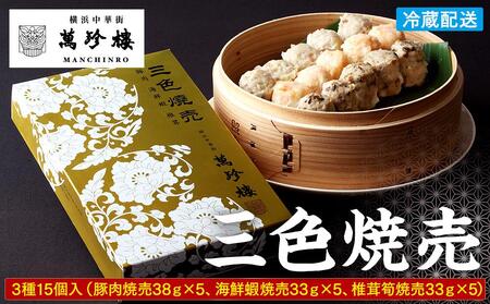 萬珍樓 三色焼売15個入｜点心 飲茶 焼売 お取り寄せ ギフト｜人気 おすすめ 送料無料｜神奈川県 横浜市 AFN0006
