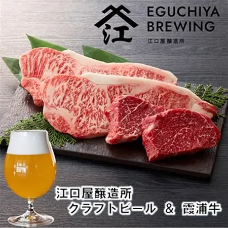 江口屋醸造所クラフトビールのグルメセット「霞浦牛」～サーロイン・特選赤身もも～【複数個口で配送】_肉 黒毛和牛 牛肉   酒・アルコール 地ビール ビール _【配送不可地域：離島】【4011923】