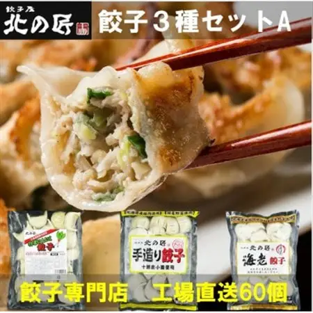 「餃子専門店工場直送60個入り」餃子屋北の匠3種セットA(手作り餃子・海老餃子・行者にんにく餃子)_惣菜・加工品 餃子  ぎょうざ ギョウザ_【配送不可地域：離島】【1484467】